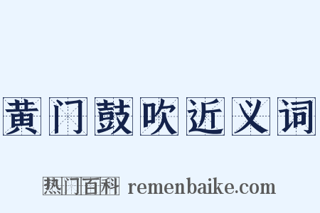 黄门鼓吹近义词是什么意思的图片